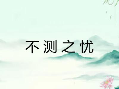 不测之忧