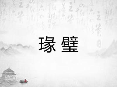 瑑璧