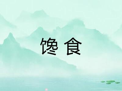 馋食