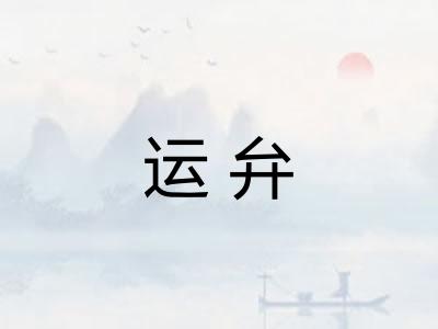 运弁