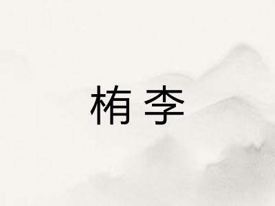 栯李
