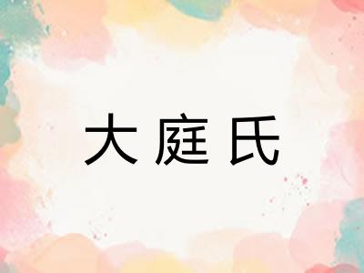 大庭氏 大庭氏