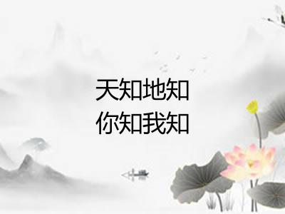 天知地知你知我知 天知地知你知我知