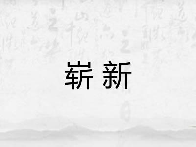 崭新