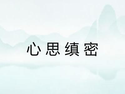 心思缜密