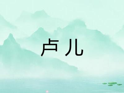 卢儿