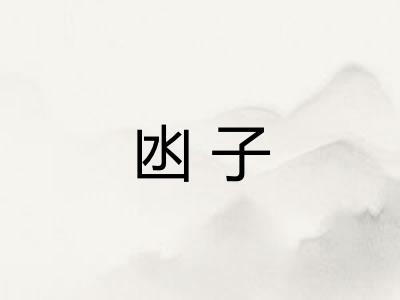 凼子 凼子