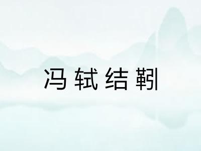 冯轼结靷 冯轼结靷