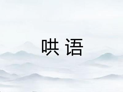 哄语 哄语