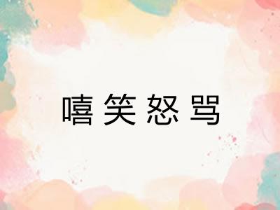 嘻笑怒骂 嘻笑怒骂