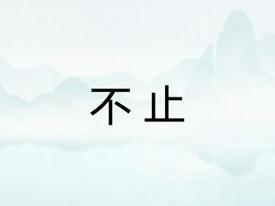 不止