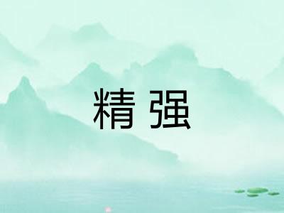 精强