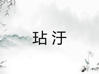 玷汙