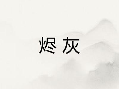 烬灰