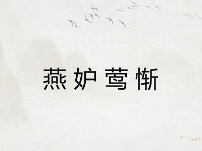燕妒莺惭