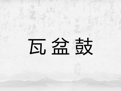 瓦盆鼓