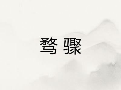 骛骤