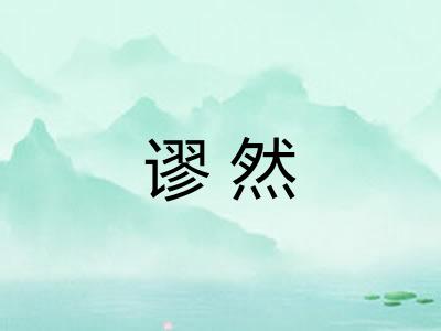 谬然