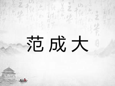 范成大 范成大