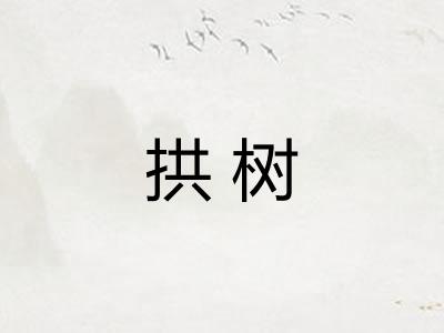 拱树