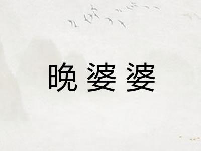 晚婆婆