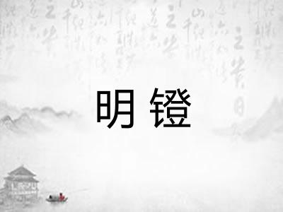 明镫