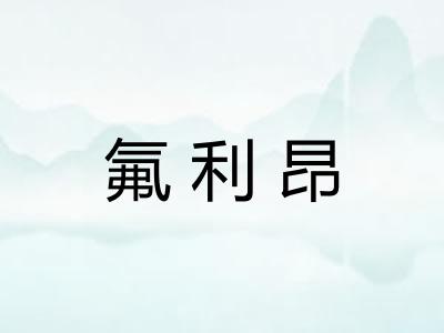 氟利昂