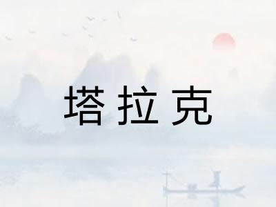 塔拉克