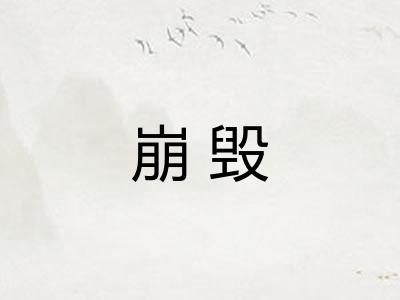 崩毁