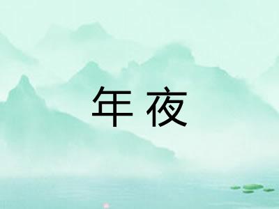 年夜