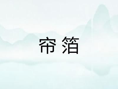 帘箔