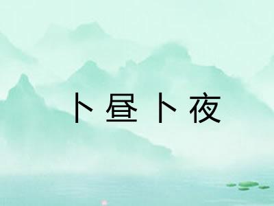 卜昼卜夜