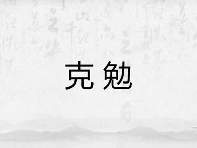 克勉