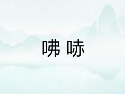 咈哧