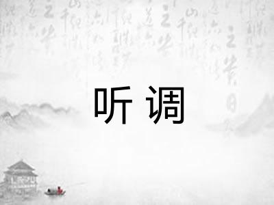 听调
