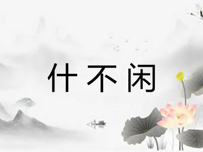 什不闲