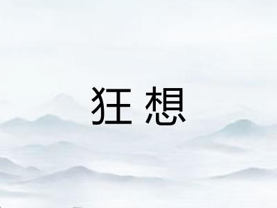 狂想