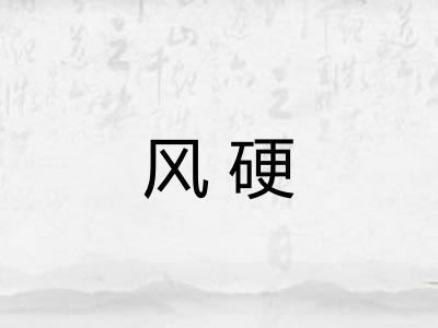 风硬