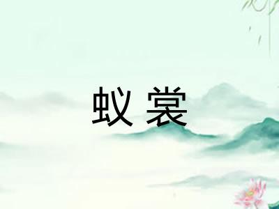 蚁裳