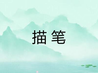 描笔