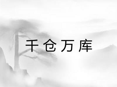 千仓万库