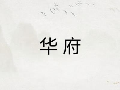 华府
