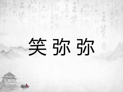 笑弥弥