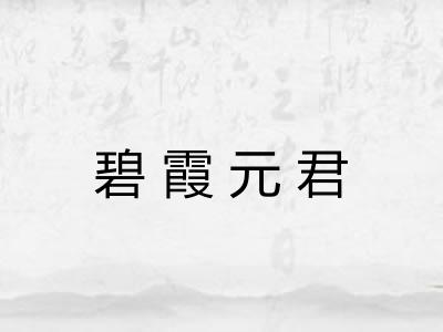 碧霞元君