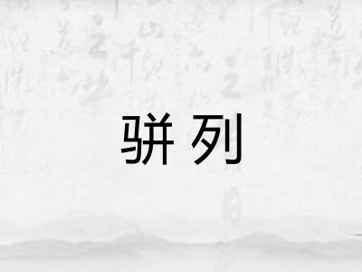 骈列