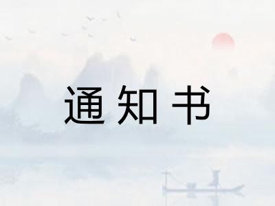 通知书 通知书