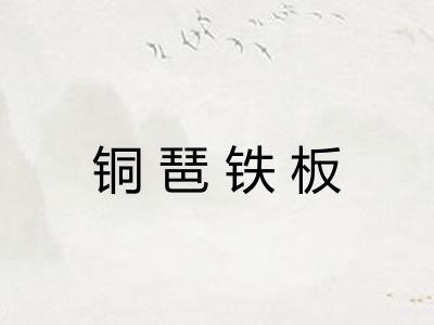 铜琶铁板