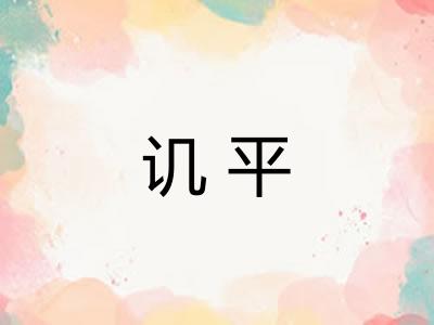 讥平