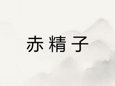赤精子 赤精子