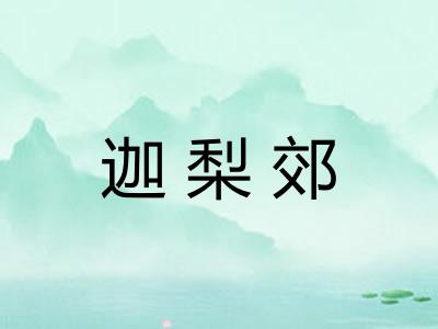迦梨郊
